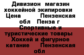 Дивизион, магазин хоккейной экипировки › Цена ­ 150 - Пензенская обл., Пенза г. Спортивные и туристические товары » Хоккей и фигурное катание   . Пензенская обл.